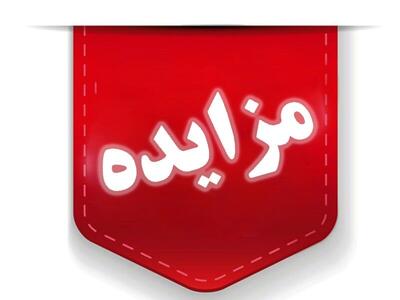 ۶۰۰ میلیارد ریال اموال تملیکی در لرستان به مزایده گذاشته می‌شود