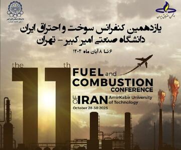 برگزاری کنفرانس سوخت و احتراق با تمرکز بر فناوری‌های پاک و چالش‌های انرژی