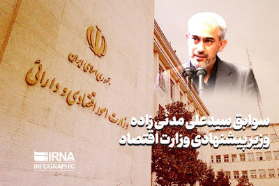 نگاهی به سوابق سید علی مدنی زاده وزیر پیشنهادی وزارت اقتصاد