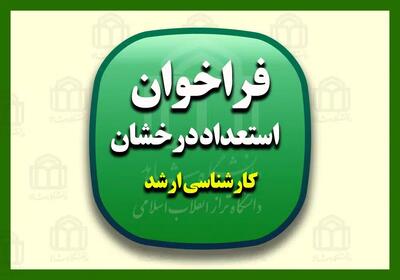 آغاز ثبت نام بدون آزمون ویژه استعدادهای درخشان مقطع کارشناسی ارشد دانشگاه آزاد