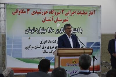 آغاز عملیات اجرایی دو نیروگاه خورشیدی در آشتیان