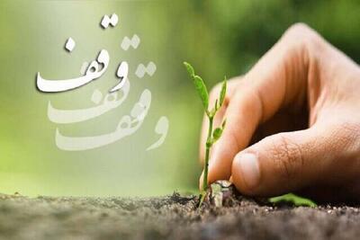 ثبت ۲۶۰۰ موقوفه در کردستان به همت خیران