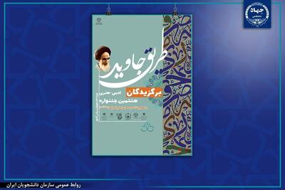 معرفی برگزیدگان هشتمین جشنواره ملی ادبی ـ هنری «طریق جاوید»