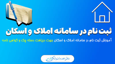 ثبت نام کد پستی در سامانه املاک و اسکان برای دریافت دسته چک| 11 خرداد 1404
