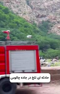 تصاویری تلخ از حادثه دلخراش در جاده چالوس؛ سقوط دو کودک و وقوع حادثه برای پدر حین تلاش برای نجات فرزندان