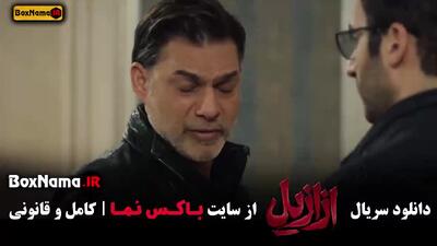 ازازیل قسمت ۹ پریناز ایزدیار پیمان معادی علی مصفا