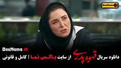 قهوه پدری قسمت ۴ حامد آهنگی سام درخشانی ژاله صامتی