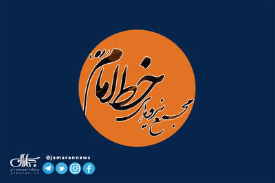 امام همه امور کشور را ذیل مصالح عمومی تعریف می‌کرد/ مجمع نیروهای خط امام ضمن اعلام حمایت از روند مذاکرات هسته‌ای، آن را در چهارچوب مصالح عمومی می‌داند