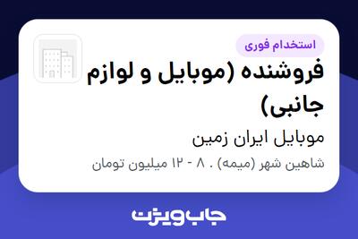 استخدام فروشنده (موبایل و لوازم جانبی) - آقا در موبایل ایران زمین