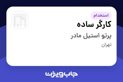 استخدام کارگر ساده - آقا در پرتو استیل مادر