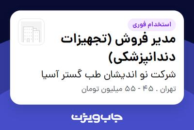 استخدام مدیر فروش (تجهیزات دندانپزشکی) - خانم در شرکت نو اندیشان طب گستر آسیا