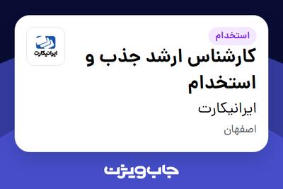 استخدام کارشناس ارشد جذب و استخدام در ایرانیکارت