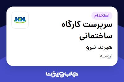 استخدام سرپرست کارگاه ساختمانی در هیربد نیرو
