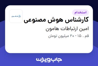 استخدام کارشناس هوش مصنوعی در امین ارتباطات هامون