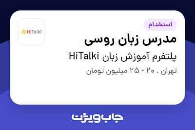 استخدام مدرس زبان روسی در پلتفرم آموزش زبان HiTalki