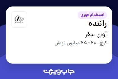 استخدام راننده در آوان سفر