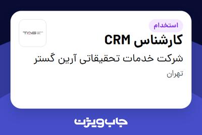 استخدام کارشناس CRM - خانم در شرکت خدمات تحقیقاتی آرین گستر