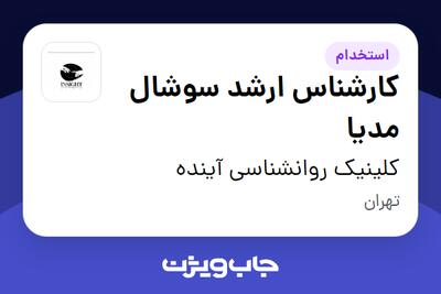 استخدام کارشناس ارشد سوشال مدیا در کلینیک روانشناسی آینده
