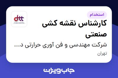 استخدام کارشناس نقشه کشی صنعتی در شرکت مهندسی و فن آوری حرارتی دمافین