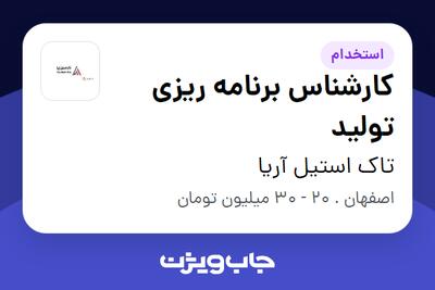 استخدام کارشناس برنامه ریزی تولید در تاک استیل آریا