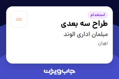 استخدام طراح سه بعدی در مبلمان اداری الوند