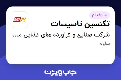 استخدام تکنسین تاسیسات - آقا در شرکت صنایع و فراورده های  غذایی مزمز