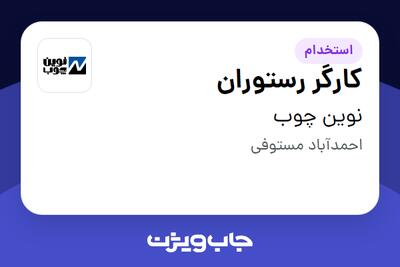 استخدام کارگر رستوران - آقا در نوین چوب