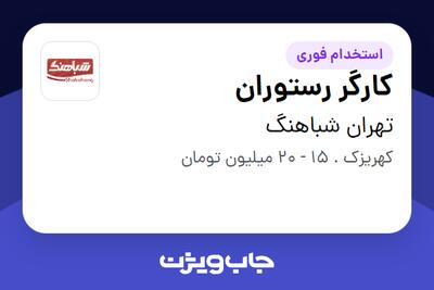 استخدام کارگر رستوران - خانم در تهران شباهنگ