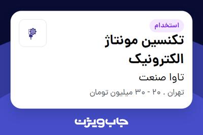 استخدام تکنسین مونتاژ الکترونیک - خانم در تاوا صنعت