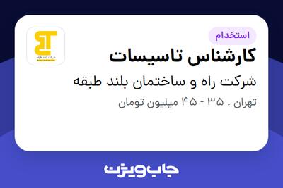 استخدام کارشناس تاسیسات - آقا در شرکت راه و ساختمان بلند طبقه