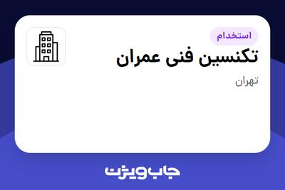 استخدام تکنسین فنی عمران - آقا در سازمانی فعال در حوزه ساختمان / مصالح و تجهیزات ساختمانی
