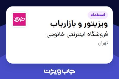 استخدام ویزیتور و بازاریاب - آقا در فروشگاه اینترنتی خانومی
