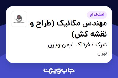 استخدام مهندس مکانیک (طراح و نقشه کش) در شرکت فرتاک ایمن ویژن
