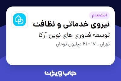 استخدام نیروی خدماتی و نظافت در توسعه فناوری های نوین آرکا