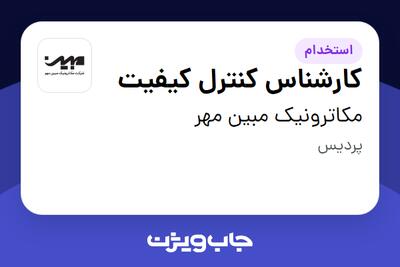استخدام کارشناس کنترل کیفیت در مکاترونیک مبین مهر