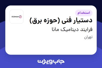استخدام دستیار فنی (حوزه برق) - خانم در فرایند دینامیک مانا