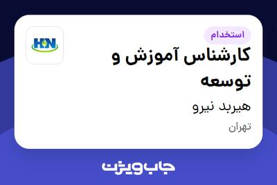 استخدام کارشناس آموزش و توسعه در هیربد نیرو