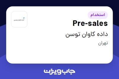 استخدام Pre-sales در داده کاوان توسن