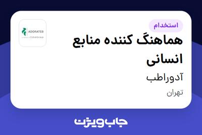 استخدام هماهنگ کننده منابع انسانی در آدوراطب