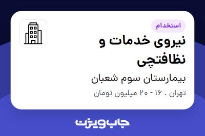 استخدام نیروی خدمات و نظافتچی در بیمارستان سوم شعبان