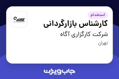 استخدام کارشناس بازارگردانی در شرکت کارگزاری آگاه