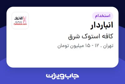 استخدام انباردار در کافه استوک شرق