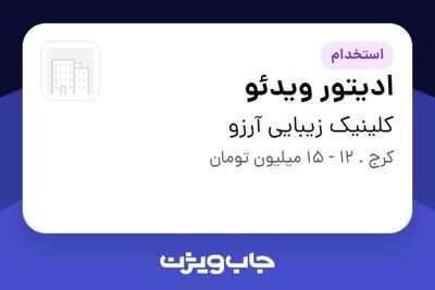 استخدام ادیتور ویدئو در کلینیک زیبایی  آرزو