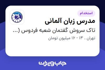 استخدام مدرس زبان آلمانی در تاک سروش گفتمان شعبه فردوس (سیتاک)