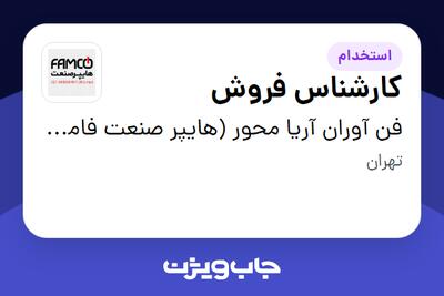 استخدام کارشناس فروش در فن آوران آریا محور (هایپر صنعت فامکو)