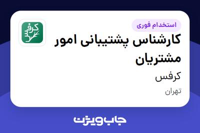 استخدام کارشناس پشتیبانی امور مشتریان در کرفس