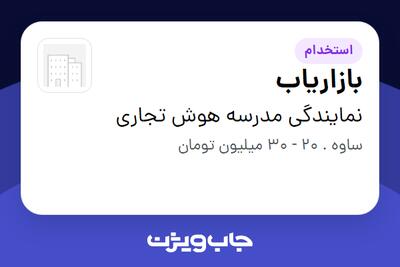 استخدام بازاریاب در نمایندگی مدرسه هوش تجاری