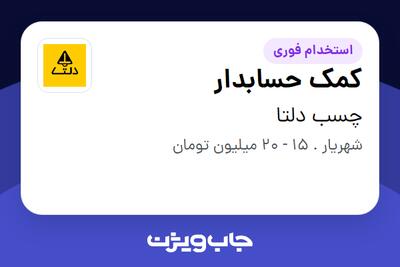 استخدام کمک حسابدار - خانم در چسب دلتا