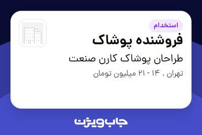 استخدام فروشنده پوشاک در طراحان پوشاک کارن صنعت