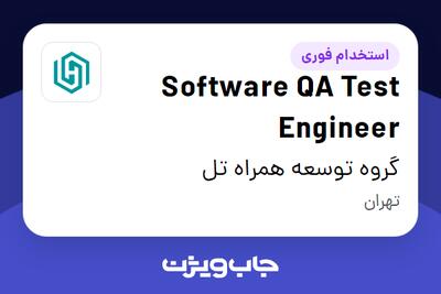 استخدام Software QA Test Engineer در گروه توسعه همراه تل